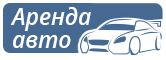 Прокат автомобиля с водителем в Минске